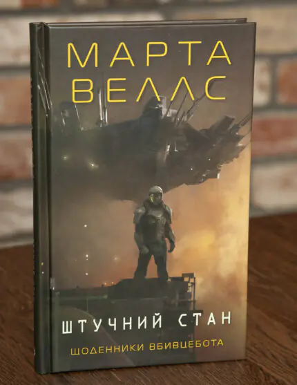 Обкладинка книги Штучний стан. Щоденники вбивцебота Марти Веллс