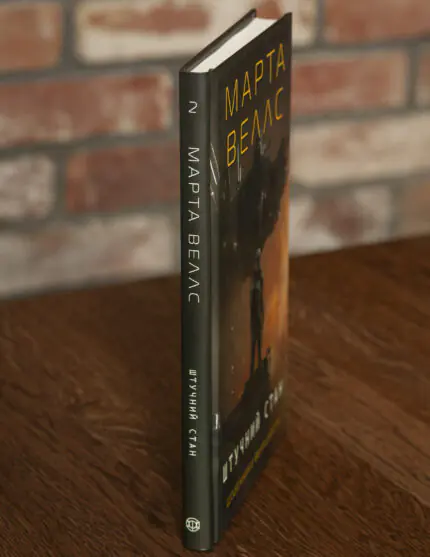 Корінець книги Штучний стан. Щоденники вбивцебота Марти Веллс