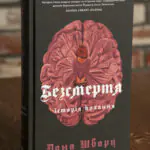 Безсмертя: історія кохання — Дана Шварц