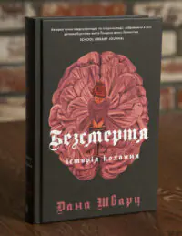 Безсмертя: історія кохання — Дана Шварц