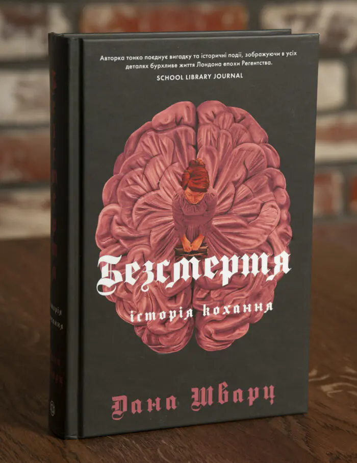Безсмертя: історія кохання — Дана Шварц - Зображення 1