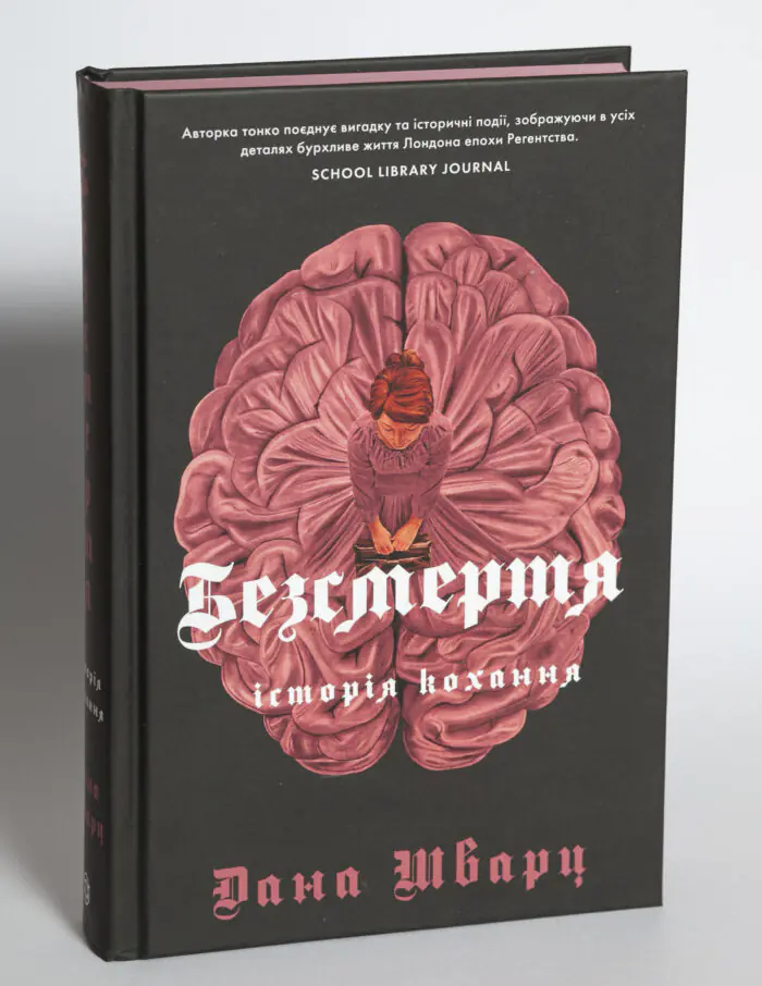 Безсмертя: історія кохання — Дана Шварц - Зображення 5