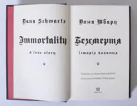 Безсмертя: історія кохання — Дана Шварц - Зображення 7