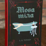 Мова тіла. Кессі Рейвен. Книга 1 — А. К. Тернер