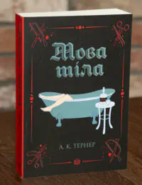 Мова тіла. Кессі Рейвен. Книга 1 — А. К. Тернер
