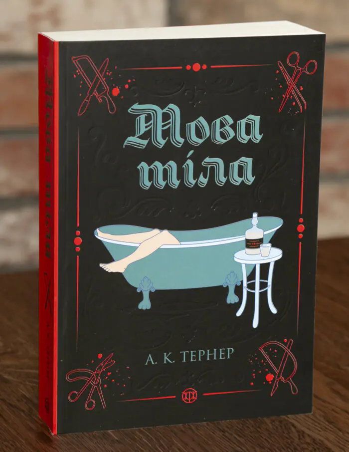 RV87922 Мова тіла. Кессі Рейвен. Книга 1 — А. К. Тернер - Зображення 1