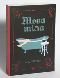 Мова тіла. Кессі Рейвен. Книга 1 — А. К. Тернер - Зображення 4