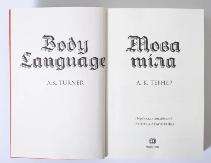 Мова тіла. Кессі Рейвен. Книга 1 — А. К. Тернер - Зображення 6