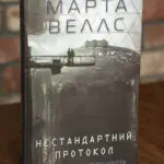 Обкладинка книги Нестандартний протокол. Щоденники вбивцебота Марти Веллс