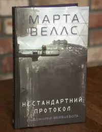 Обкладинка книги Нестандартний протокол. Щоденники вбивцебота Марти Веллс