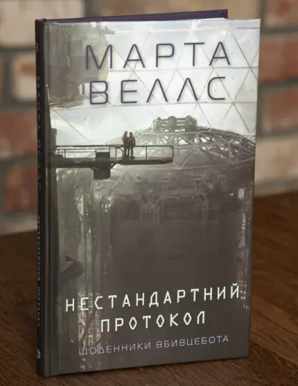 Обкладинка книги Нестандартний протокол. Щоденники вбивцебота Марти Веллс