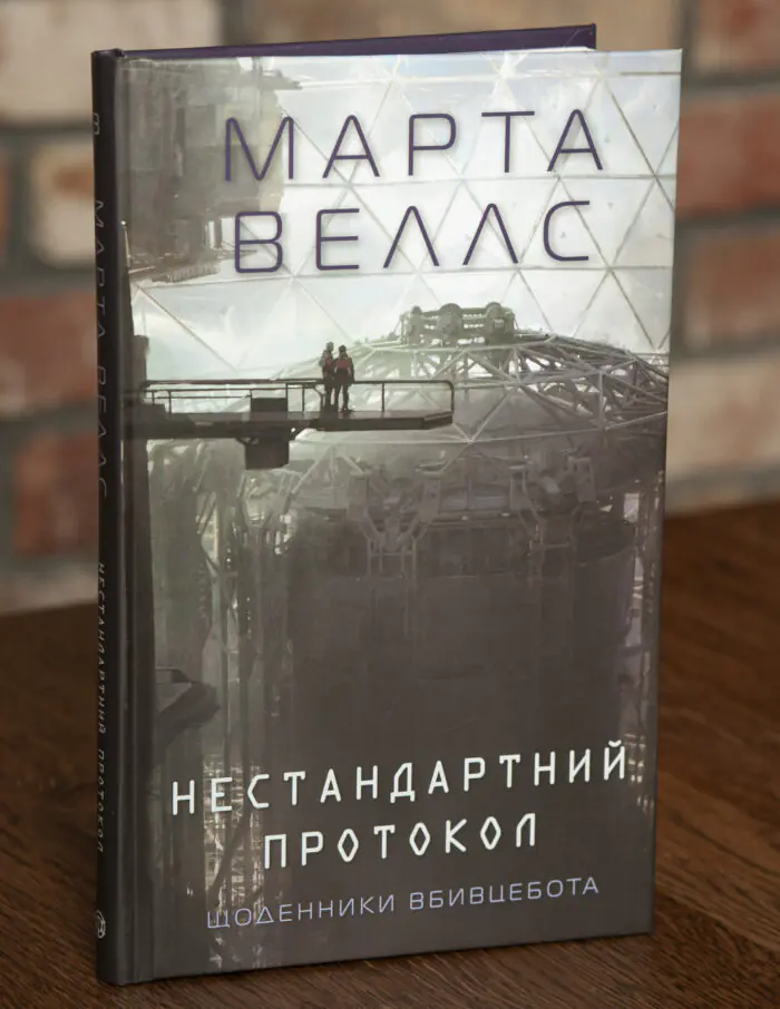 Нестандартний протокол — Марта Веллс Обкладинка книги Нестандартний протокол. Щоденники вбивцебота Марти Веллс