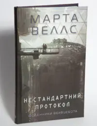 Книга Нестандартний протокол. Щоденники вбивцебота. Книга 3 Марти Веллс