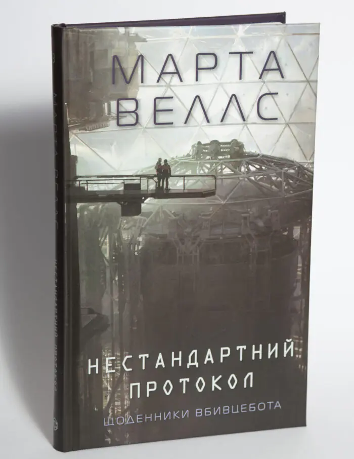 Книга Нестандартний протокол. Щоденники вбивцебота. Книга 3 Марти Веллс