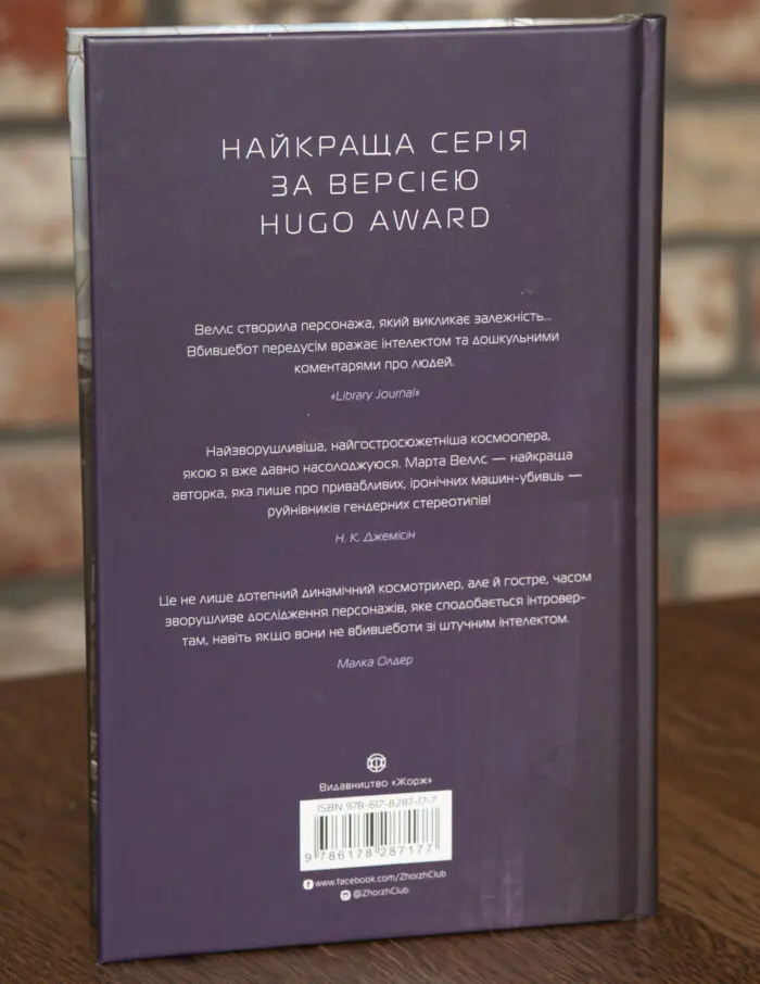 Задня обкладинка книги Нестандартний протокол Марти Веллс
