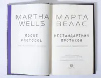 Титульний розворот книги Нестандартний протокол Марти Веллс