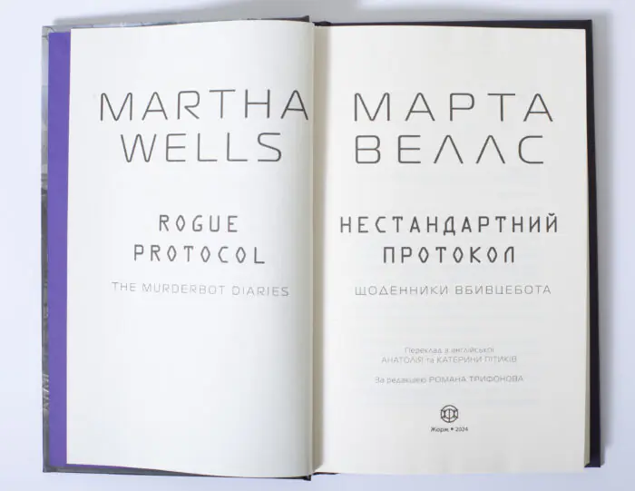 Титульний розворот книги Нестандартний протокол Марти Веллс