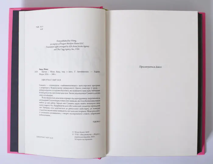 Вихідні дані українського видання книги Зайчик Мони Авад