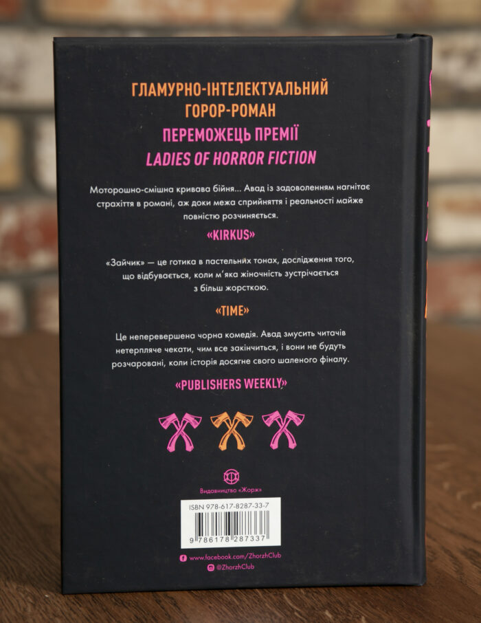 Задня обкладинка книги Зайчик Мони Авад із рецензіями та описом роману