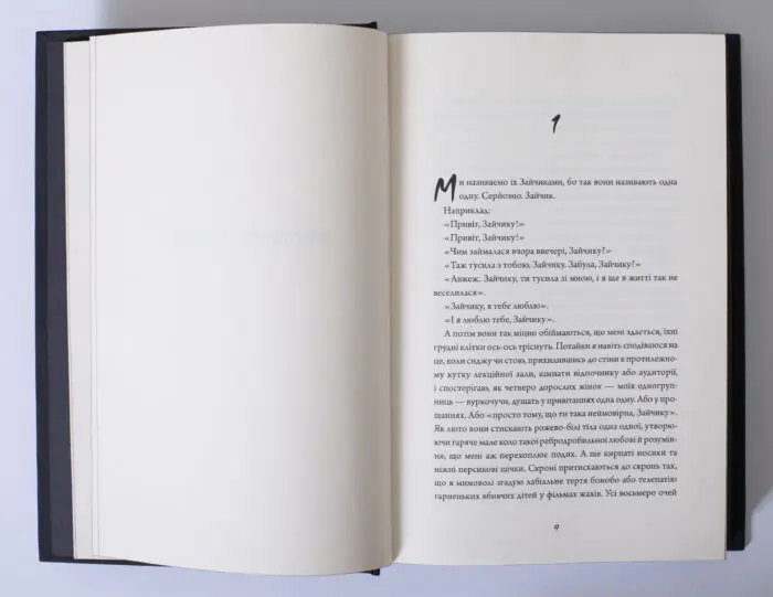 Перша сторінка роману Зайчик Мони Авад українською мовою