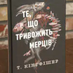 Клятвений солдат. Те, що тривожить мерців. Книга 1 — Т. Кінгфішер