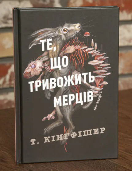 Клятвений солдат. Те, що тривожить мерців. Книга 1 — Т. Кінгфішер