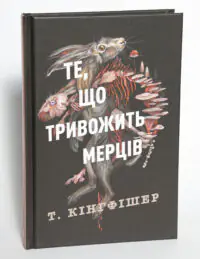 Клятвений солдат. Те, що тривожить мерців. Книга 1 — Т. Кінгфішер - Зображення 4