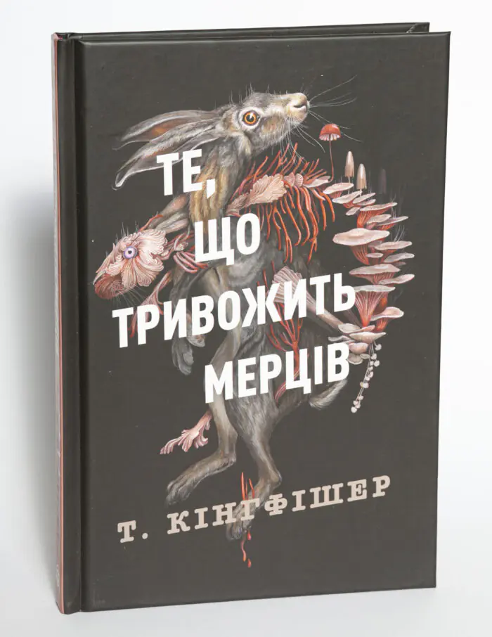 Клятвений солдат. Те, що тривожить мерців. Книга 1 — Т. Кінгфішер - Зображення 4