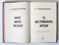 Клятвений солдат. Те, що тривожить мерців. Книга 1 — Т. Кінгфішер - Зображення 6