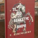 Клятвений солдат. Те, що бенкетує вночі. Книга 2 — Т. Кінгфішер