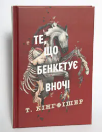 Клятвений солдат. Те, що бенкетує вночі. Книга 2 — Т. Кінгфішер - Зображення 4