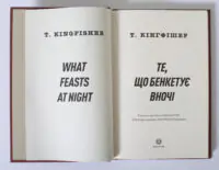 Клятвений солдат. Те, що бенкетує вночі. Книга 2 — Т. Кінгфішер - Зображення 6