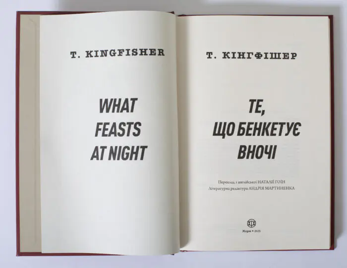 Клятвений солдат. Те, що бенкетує вночі. Книга 2 — Т. Кінгфішер - Зображення 6