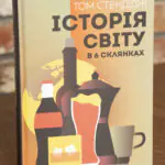 Історія світу в 6 склянках — Том Стендідж