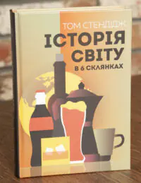 Історія світу в 6 склянках — Том Стендідж