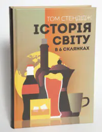 Історія світу в 6 склянках — Том Стендідж - Зображення 4