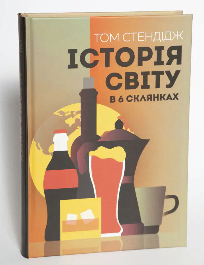 Історія світу в 6 склянках — Том Стендідж - Зображення 4