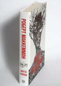 Життя хлопця — Роберт Маккеммон - Зображення 5