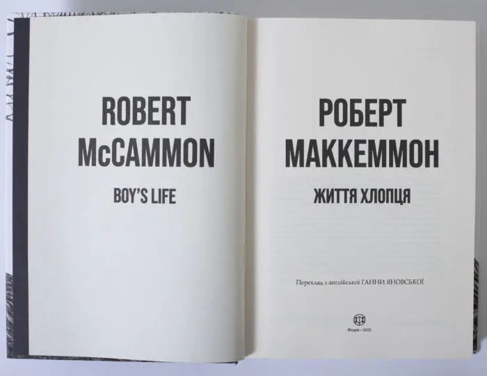 Життя хлопця — Роберт Маккеммон - Зображення 6