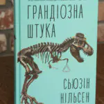 Грандіозна штука — Сьюзін Нільсен