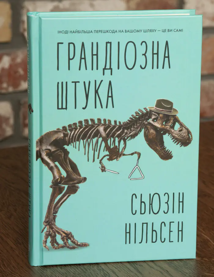 Грандіозна штука — Сьюзін Нільсен - Зображення 1