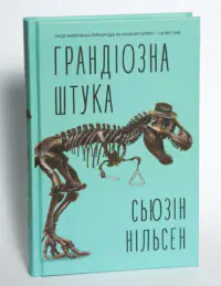 Грандіозна штука — Сьюзін Нільсен - Зображення 4