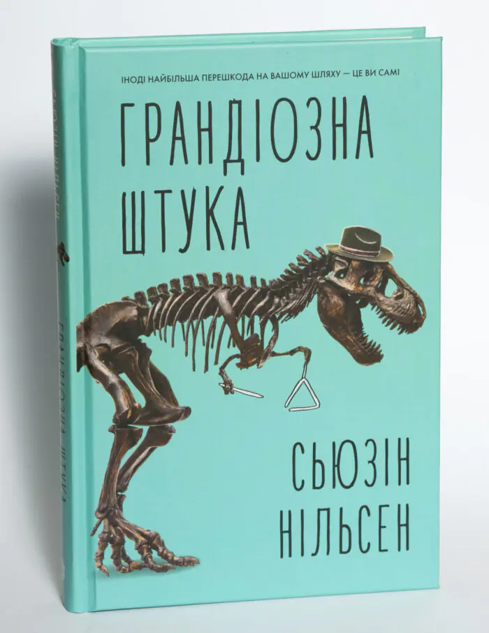Грандіозна штука — Сьюзін Нільсен - Зображення 4