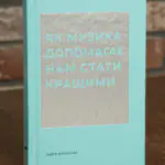 Як музика допомагає нам стати кращими — Індре Вісконтас