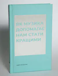 Як музика допомагає нам стати кращими — Індре Вісконтас - Зображення 4