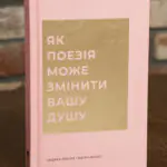 Як поезія може змінити вашу душу — Андреа Ґібсон