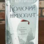 Колючий живопліт — Т. Кінгфішер