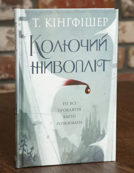 Колючий живопліт — Т. Кінгфішер