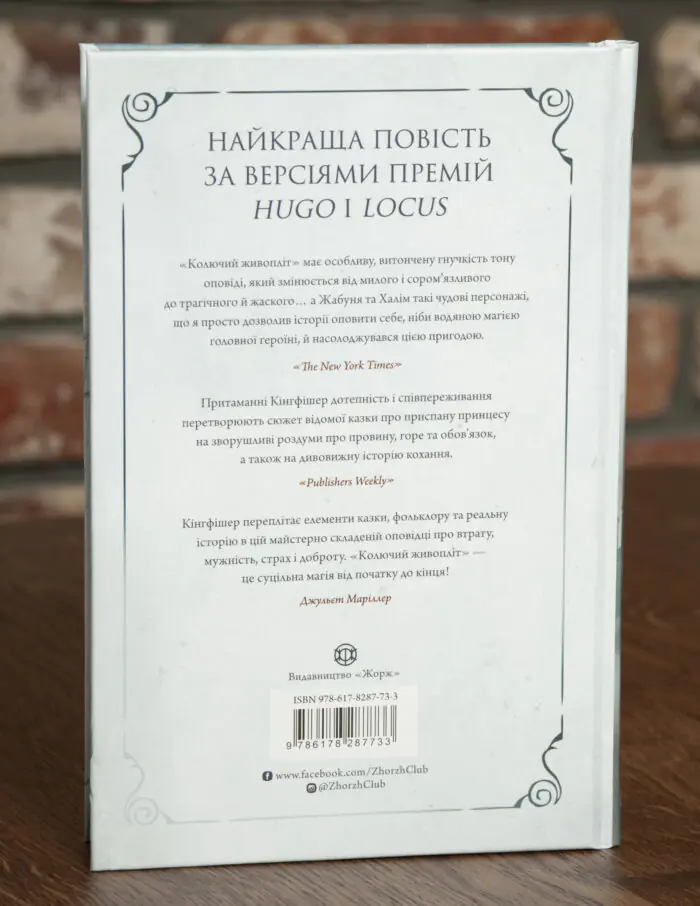 Колючий живопліт — Т. Кінгфішер - Зображення 3