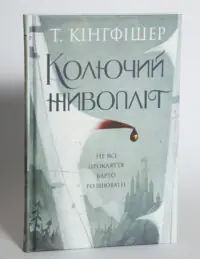 Колючий живопліт — Т. Кінгфішер - Зображення 4